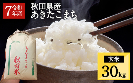 令和7年産 秋田県湯沢市産 あきたこまち 玄米 30kg[三関ファーム][O5-15701]