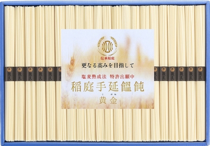 塩麦熟成法特許出願中 稲庭手延饂飩 黄金 TI-50【(株)後文】[B5-9402]