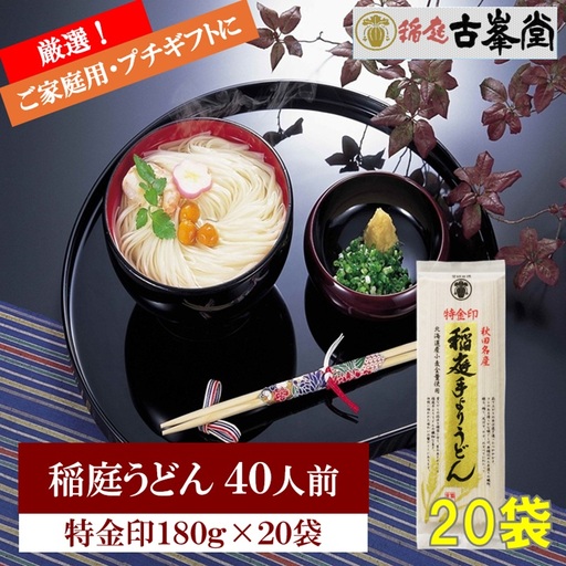 稲庭うどん 特金印 180g×20袋 40人前 【株式会社稲庭古峯堂】[H2-1001]