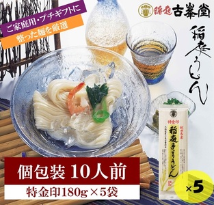 稲庭うどん 特金印 180g×5袋 10人前 [株式会社稲庭古峯堂][K1002]