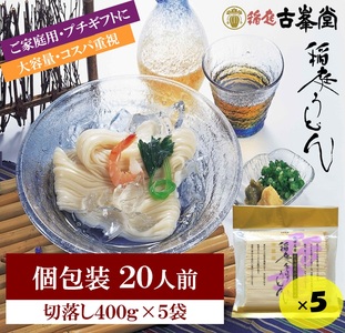 稲庭うどん 400g×5袋 20人前 [株式会社稲庭古峯堂][M1001]