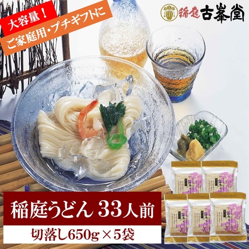 稲庭うどん 650g×5袋 33人前 【株式会社稲庭古峯堂】[B3-1001]