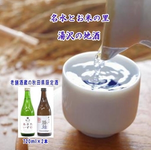 秋田県限定酒「裏銀紋」「あきたいずむ」2本セット 秋田県産米 日本酒 酒 地酒 [小川忠太郎商店][B3-5202]