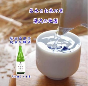 秋田県限定酒!福小町「あきたいずむ」720ml 秋田県産米 日本酒 酒 地酒 [小川忠太郎商店][M5203]