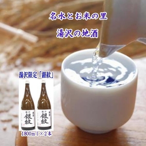 秋田限定!両関「湯沢銀紋」1.8L 2本組 秋田県産米 日本酒 酒 地酒 [小川忠太郎商店][B7-5202]
