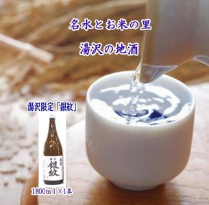 秋田限定!両関「湯沢銀紋1.8L」 秋田県産米 日本酒 酒 地酒 [小川忠太郎商店][B5211]