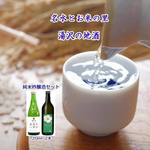 オーガニック純米吟醸酒と秋田限定酒2本セット[小川忠太郎商店][B7-5203]