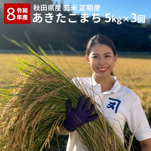 [定期便3ヶ月]令和8年産 秋田県産 あきたこまち 5kg 玄米[(株)鈴木又五郎商店][C4-2301]