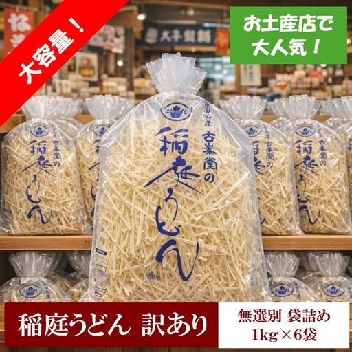稲庭うどん 無選別 訳あり 1kg×6袋 60人前【株式会社稲庭古峯堂】[B2-1002]