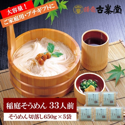 稲庭そうめん 切落し 650g×5袋 33人前【株式会社稲庭古峯堂】[B3-1002]