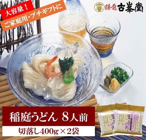 稲庭うどん 切落し 400g×2袋 8人前【株式会社稲庭古峯堂】[Z1001]