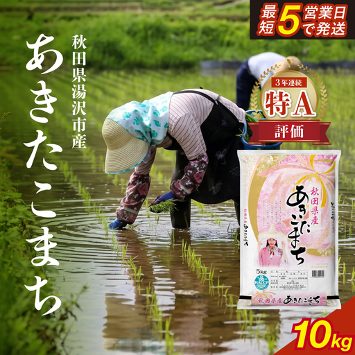 令和7年産 秋田県産あきたこまち 精米10kg[アスカフーズ株式会社][B9-17201]