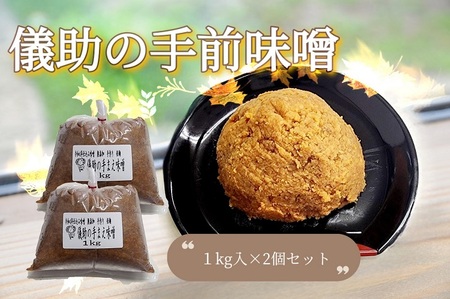 儀助の手まえ味噌　1kg入り2個セット[K2001]