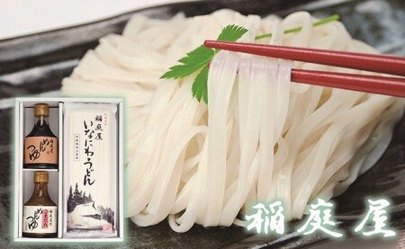 稲庭屋いなにわうどん めんつゆ・ごまだれ詰め合せ[B1-0601]