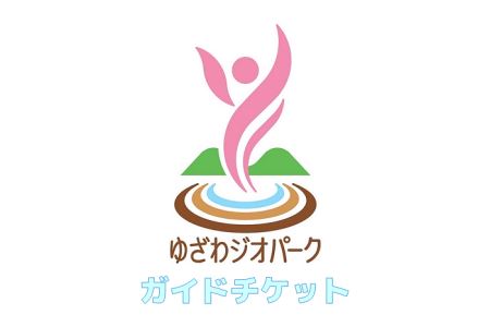 ゆざわジオパーク・ガイドチケット(3時間)[B9801]