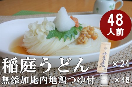 稲庭うどん2人前×24袋　比内地鶏つゆ付セット[C0202]