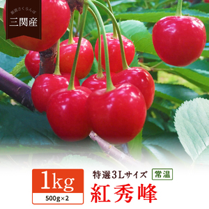 三関産さくらんぼ「紅秀峰」1kg 特選3L さくらんぼ 秋田県産 小分け さくらんぼ 佐藤錦 さくらんぼ バラ詰め さくらんぼ フルーツ さくらんぼ[N6-7801]