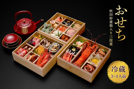 秋田杉重箱入りおせち三段重(冷蔵12/31お届け)3〜4人前 お節 御節 三段 お節料理 冷蔵おせち お正月 重箱入 チルド 新春 豪華 和洋風 和風 洋風[湯沢グランドホテル][E4601]