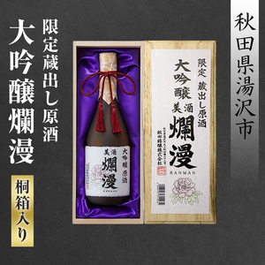 限定蔵出し原酒 大吟醸爛漫(桐箱入り)[小川忠太郎商店][H7-5201]