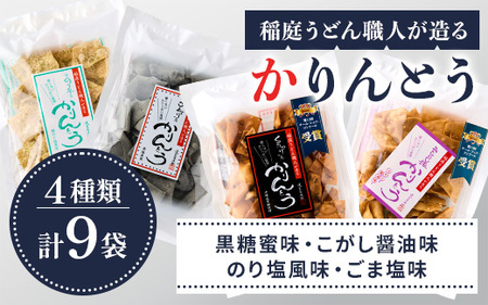 稲庭うどん職人が造る「かりんとう」4種 合計9袋[(株)稲庭うどん販売][L1501]