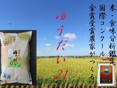 [令和6年産米 別格の美味しさ 抜群の良食味]特別栽培米 ゆうだい21 5kg[B5-2102]