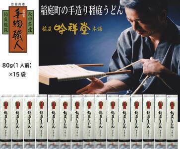 手造り稲庭うどん80ｇ 15袋 （15人前セット） うどん うどん うどん うどん うどん [B0306]