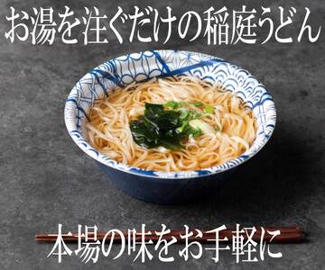 稲庭うどんの即席タイプ　8食セット[B0308]