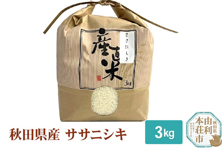 [白米] 3kg 精米 秋田県産 ササニシキ 令和6年産