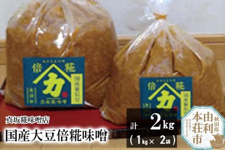 国産大豆倍糀味噌 計2kg (1kg×2袋)