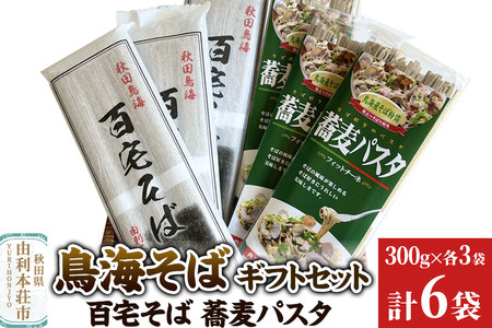 鳥海そばギフトセット(百宅そば300g×3袋、蕎麦パスタ300g×3袋) 計6袋