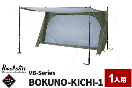 PUROMONTE シングルウォールパップ型テント 1人用 BOKUNO-KICHI 1[VB-100]