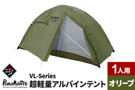 PUROMONTE 超軽量アルパインテント 1人用 4シーズン対応 オリーブ[VL-18 4S]