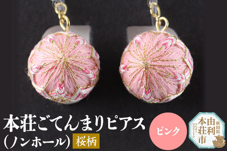 本荘ごてんまり ノンホールピアス(プラスチックイヤリング)[桜柄]ピンク [クロネコゆうパケット]