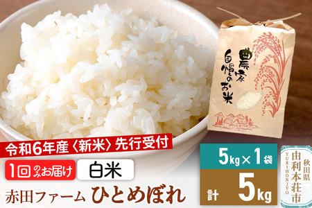 《新米予約》令和6年産 【 白米 】 秋田県産ひとめぼれ5kg