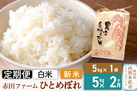 [2ヶ月定期便]令和7年産 [ 白米 ] 秋田県産ひとめぼれ5kg