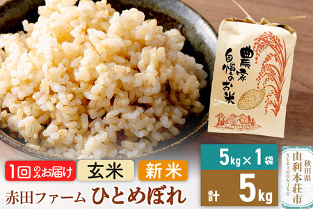 令和7年産 [ 玄米 ] 秋田県産ひとめぼれ5kg