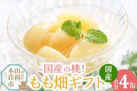 可愛いもも畑ギフト 4缶セット