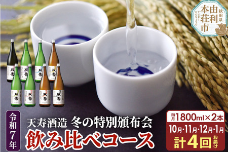 [定期便4ヶ月]令和7年 天寿 冬の特別頒布会 〜日本酒 1800ml 飲み比べコース〜 1800ml×2本×4回 計8本
