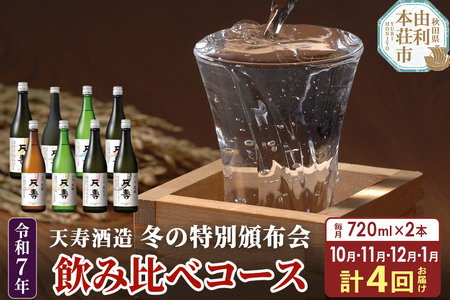 [定期便4ヶ月]令和7年 天寿 冬の特別頒布会 〜日本酒 720ml 飲み比べコース〜 720ml×2本×4回 計8本