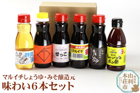 マルイチ味わい6本セット (鶴しょうゆ、甘っこ、しょっつるポン酢、焼肉のたれ、傳家しょうゆ、酢漬けの素)200ml×各1本