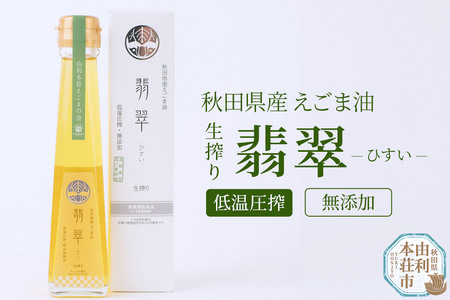 えごま油「翡翠」 120g×1本 国産 えごま えごまオイル エゴマ油