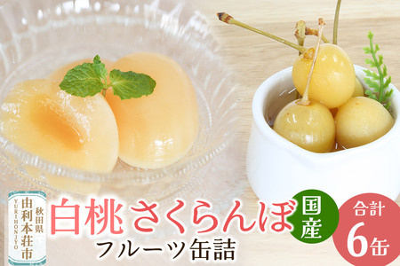 Sanuki フルーツ缶詰 東北産さくらんぼ・2つ割り白桃缶詰 各3缶セット