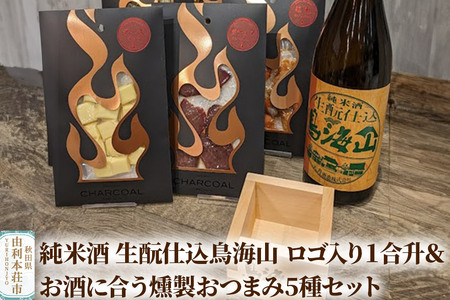 純米酒 生もと仕込鳥海山 ロゴ入り1合升&お酒に合う燻製おつまみ5種セット