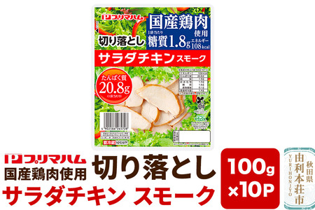 切り落としサラダチキン[スモーク]100g×10パック