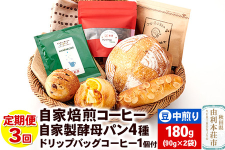 [定期便3回]自家焙煎レギュラーコーヒー(豆) 中煎り 180g(90g×2袋) & 自家製酵母パン4種 &ドリップバッグコーヒー1個