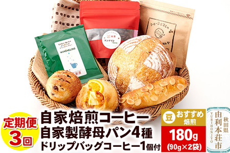 [定期便3回]自家焙煎レギュラーコーヒー(豆) おすすめ 180g(90g×2袋) & 自家製酵母パン4種 &ドリップバッグコーヒー1個