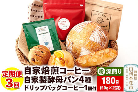 [定期便3回]自家焙煎レギュラーコーヒー(粉) 深煎り 180g(90g×2袋) & 自家製酵母パン4種 &ドリップバッグコーヒー1個