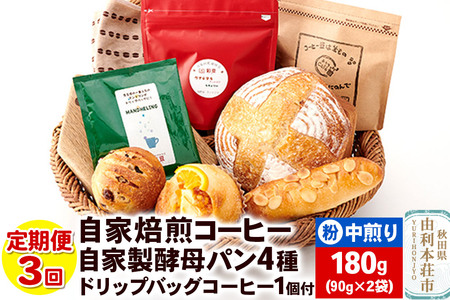 [定期便3回]自家焙煎レギュラーコーヒー(粉) 中煎り 180g(90g×2袋) & 自家製酵母パン4種 &ドリップバッグコーヒー1個