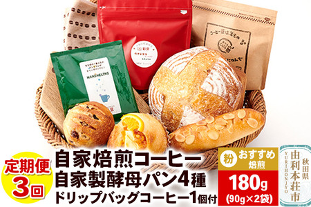 [定期便3回]自家焙煎レギュラーコーヒー(粉) おすすめ 180g(90g×2袋) & 自家製酵母パン4種 &ドリップバッグコーヒー1個