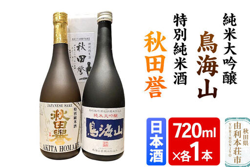 天寿 鳥海山 純米大吟醸 秋田誉 特別純米 飲み比べセット(720ml×2本)